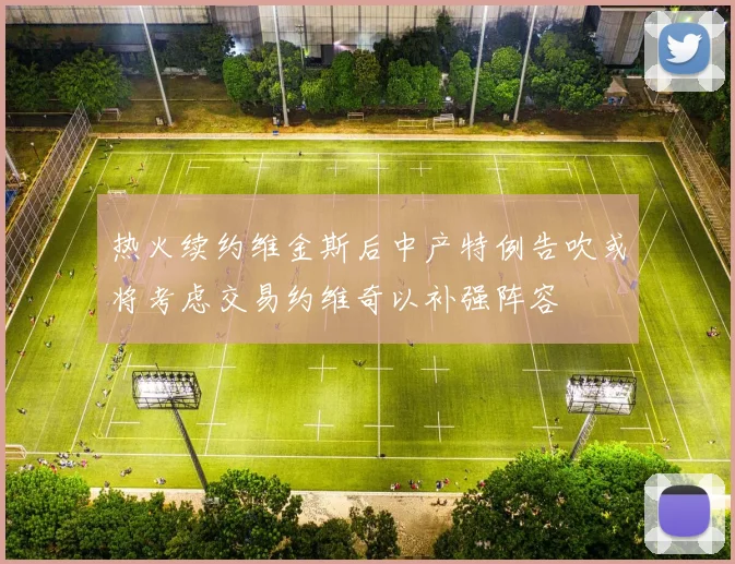 热火续约维金斯后中产特例告吹或将考虑交易约维奇以补强阵容