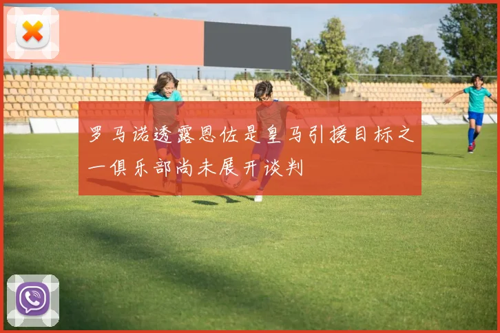 罗马诺透露恩佐是皇马引援目标之一俱乐部尚未展开谈判