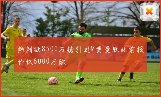 热刺欲8500万镑引进M费曼联此前报价仅6000万欧