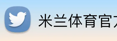 米兰体育官方网站APP下载 logo